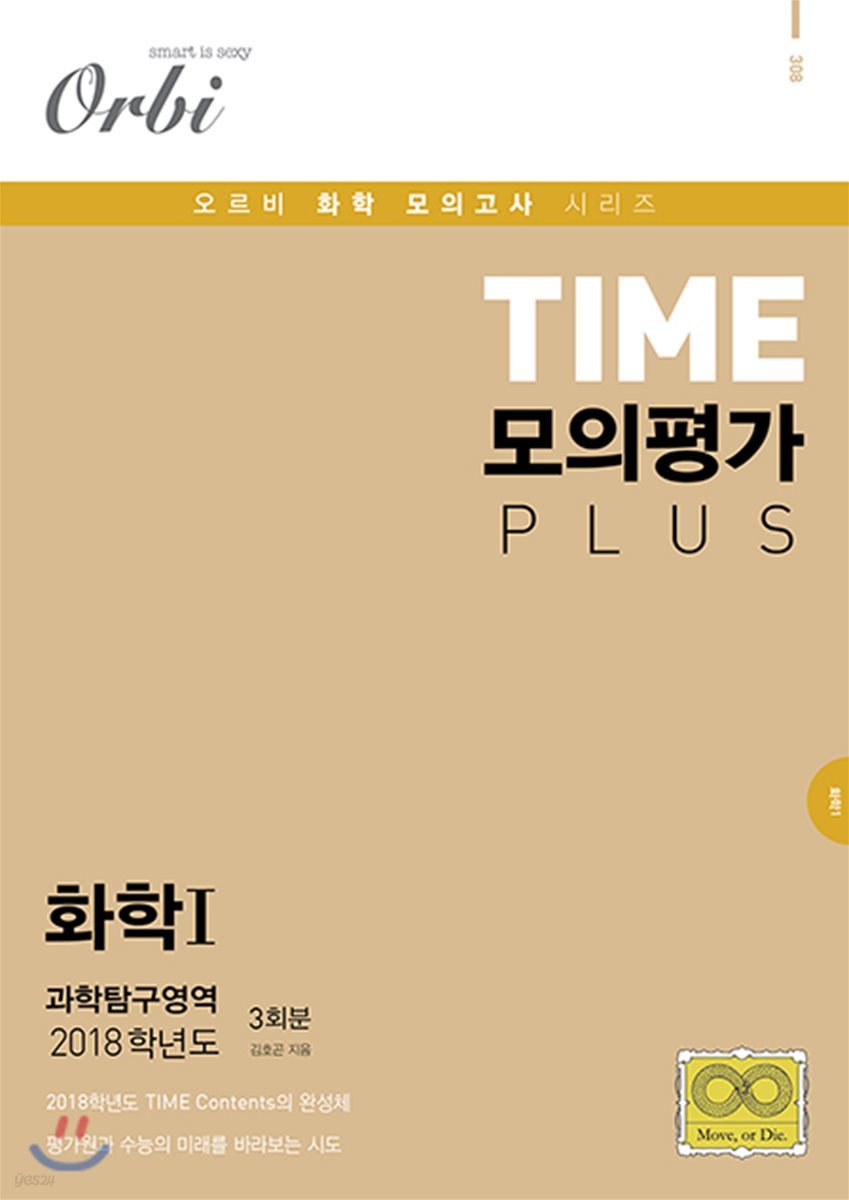 2018 TIME 모의평가 PLUS 과학탐구영역 화학 1 3회분