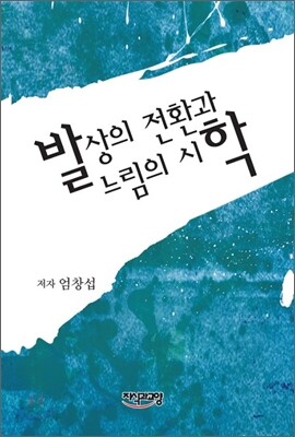 발상의 전환과 느림의 시학