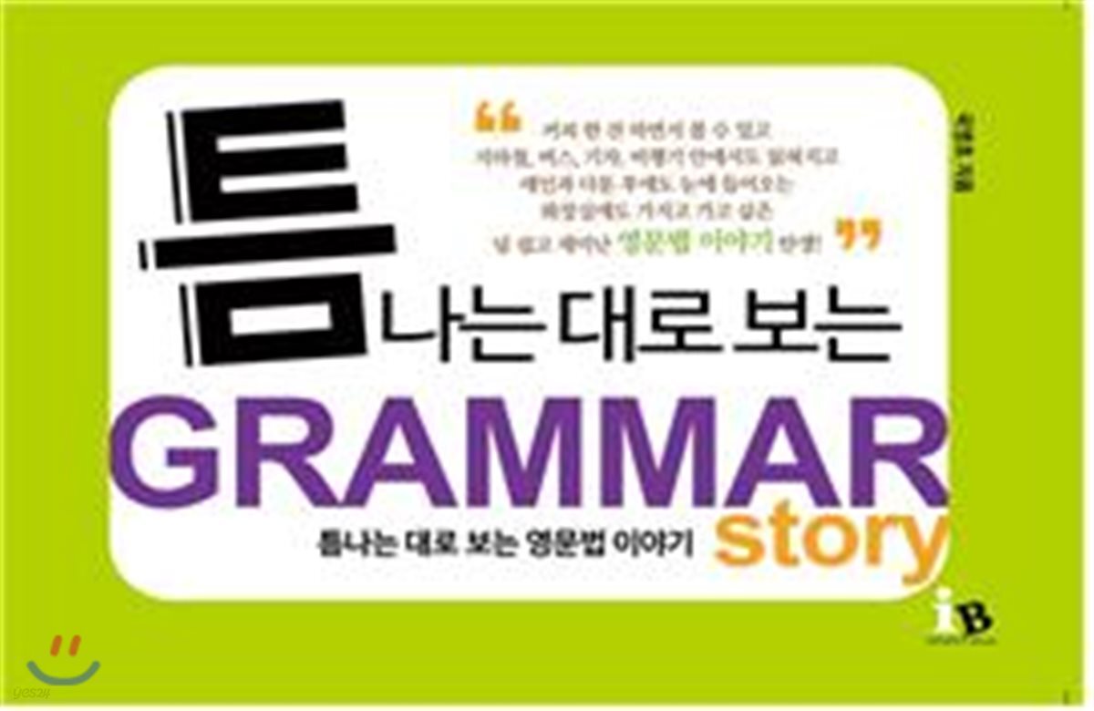 틈나는 대로 보는 영문법 이야기