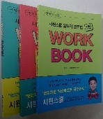 시원스쿨 말하기 영문법 WORK BOOK 1,2,3탄 (전3권) 