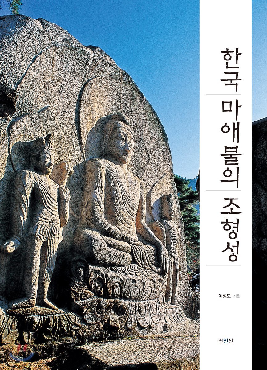 한국 마애불의 조형성