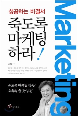 죽도록 마케팅하라!