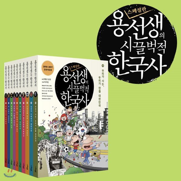 용선생의 시끌벅적 한국사 10권세트 스페셜판