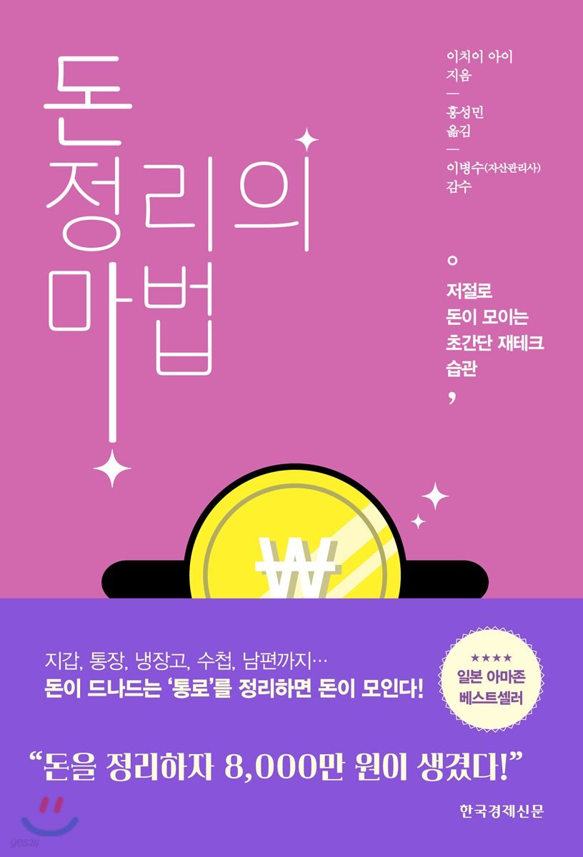 돈 정리의 마법 | 이치이 아이 | 한국경제신문사(한경비피) - 예스24