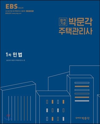 2018 EBS 박문각 주택관리사 1차 민법
