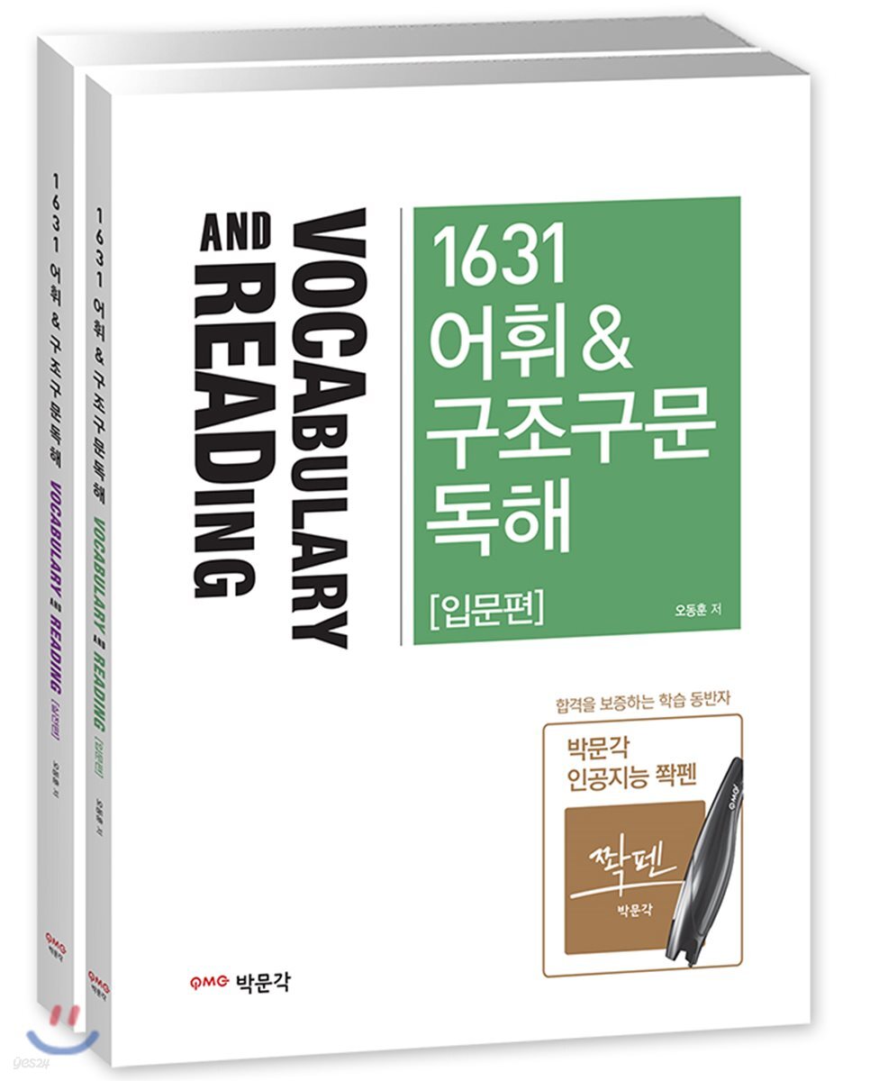 1631 어휘·구조구문독해