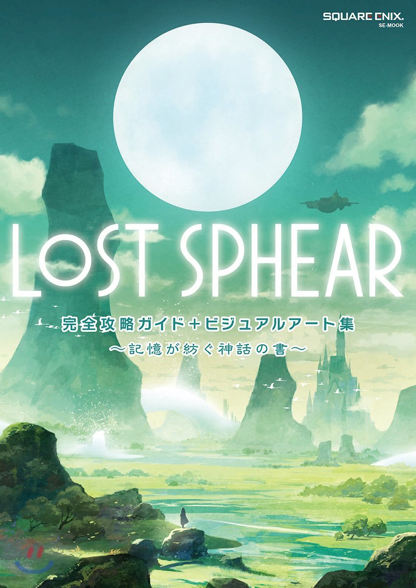 LOST SPHEAR 完全攻略ガイド+ビジュアルア-ト集 ~記憶が紡ぐ神話の書~