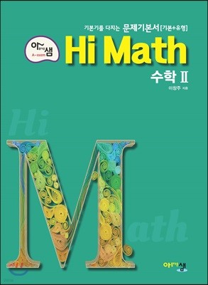 아름다운 샘 Hi Math 고등 수학 2 (2020년용)