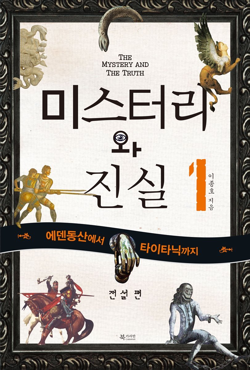 미스터리와 진실 1 전설편