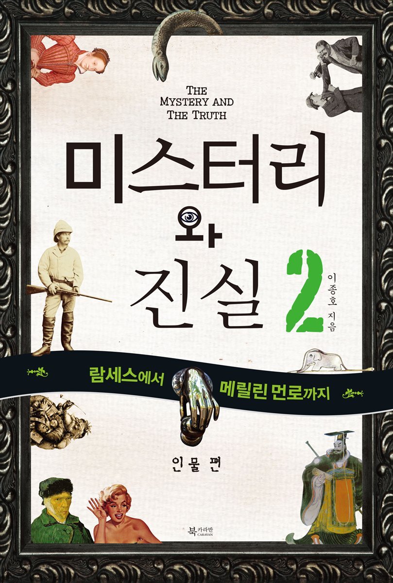 미스터리와 진실 2 인물편