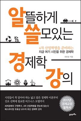 알뜰하게 쓸모있는 경제학 강의