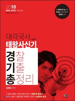 2018 대각국사 태왕사신기 경찰기출 총정리