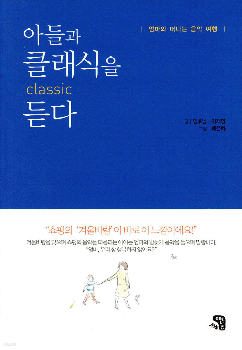 아들과 클래식을 듣다
