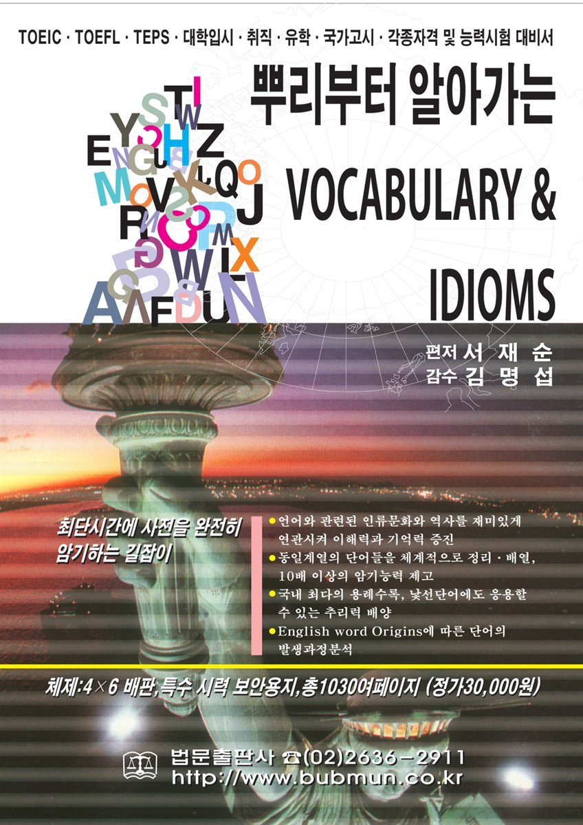 뿌리부터 알아가는 VOCABULARY &amp; IDIOMS