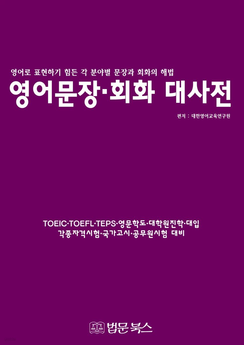 영어문장·회화 대사전