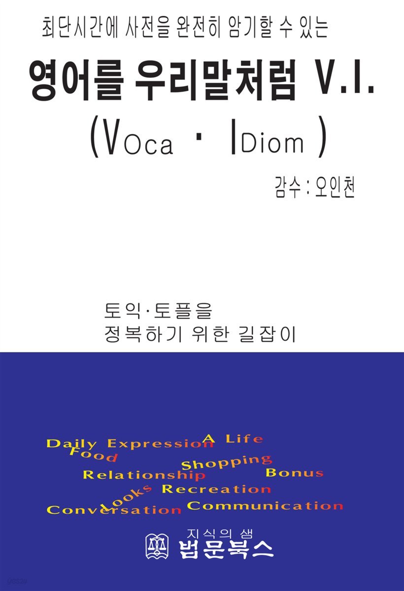 영어를 우리말처럼 V. I. (Voca Idiom)