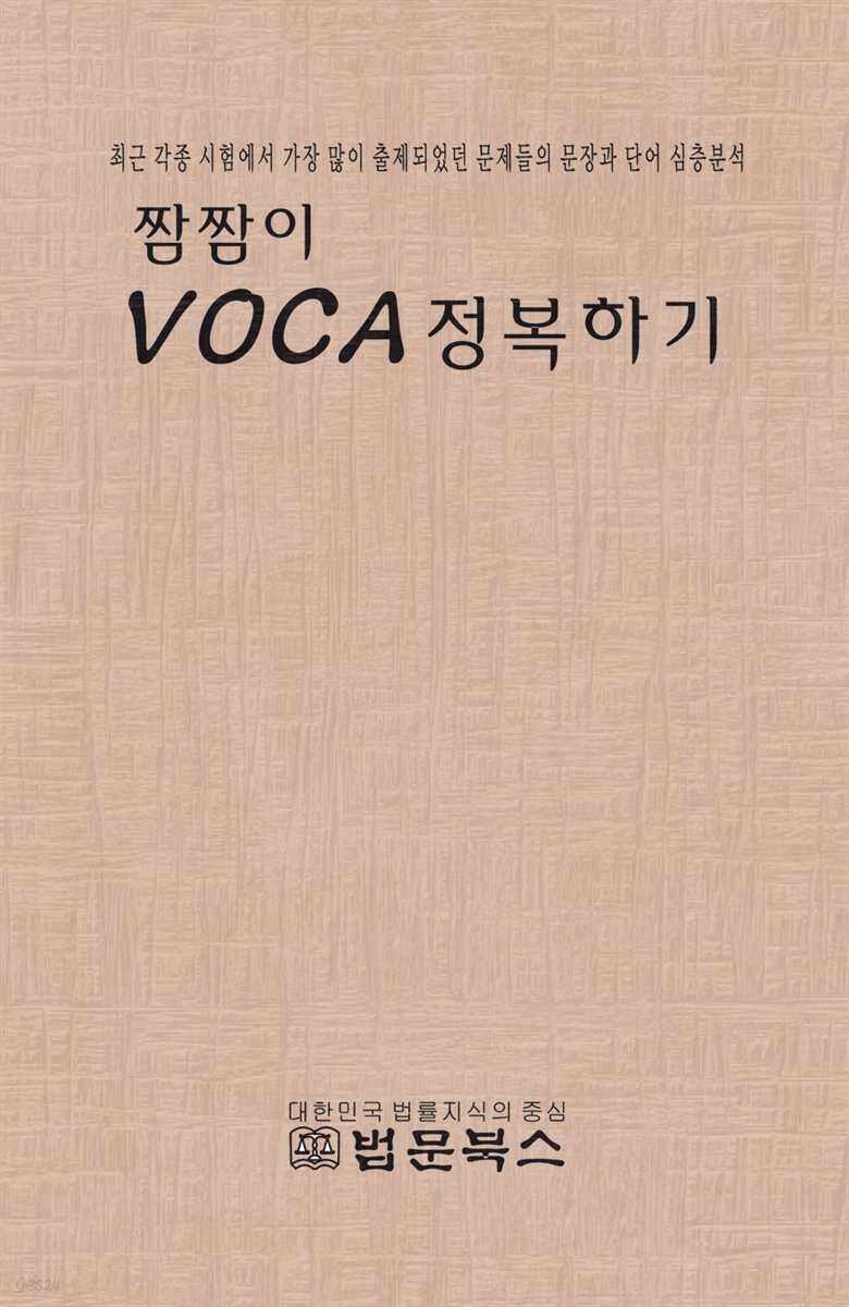 짬짬이 VOCA 정복하기