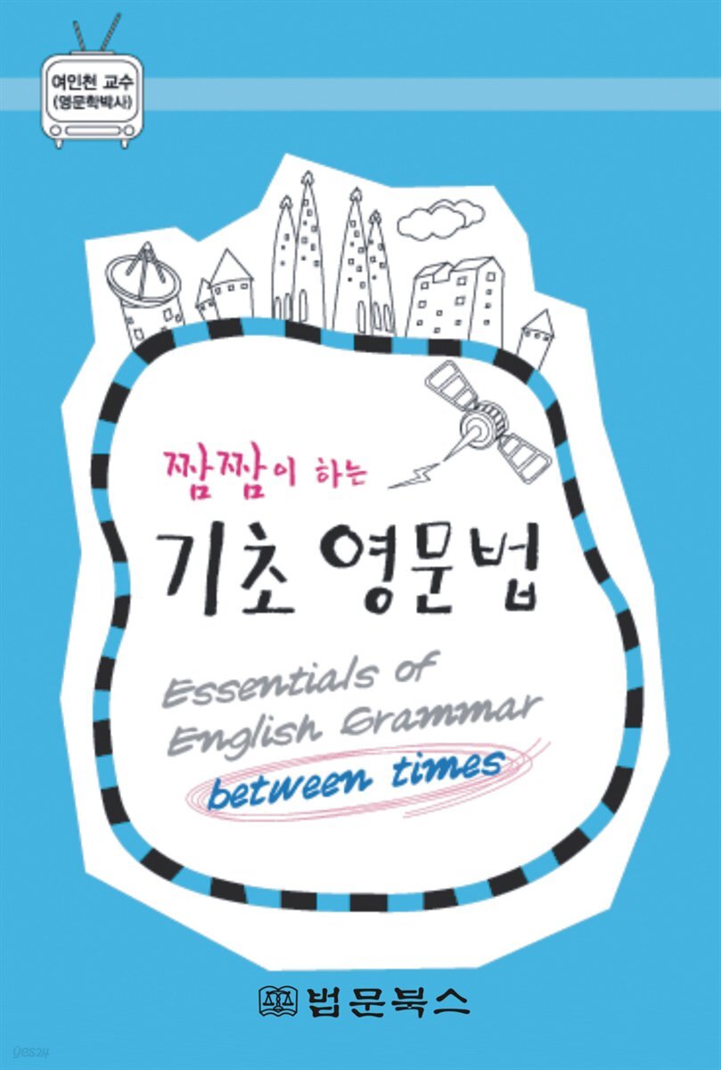 짬짬이 하는 기초영문법