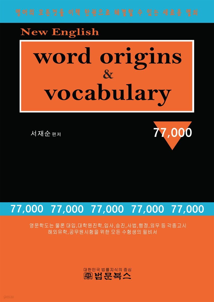 New English word origins &amp; vocabulary 77,000