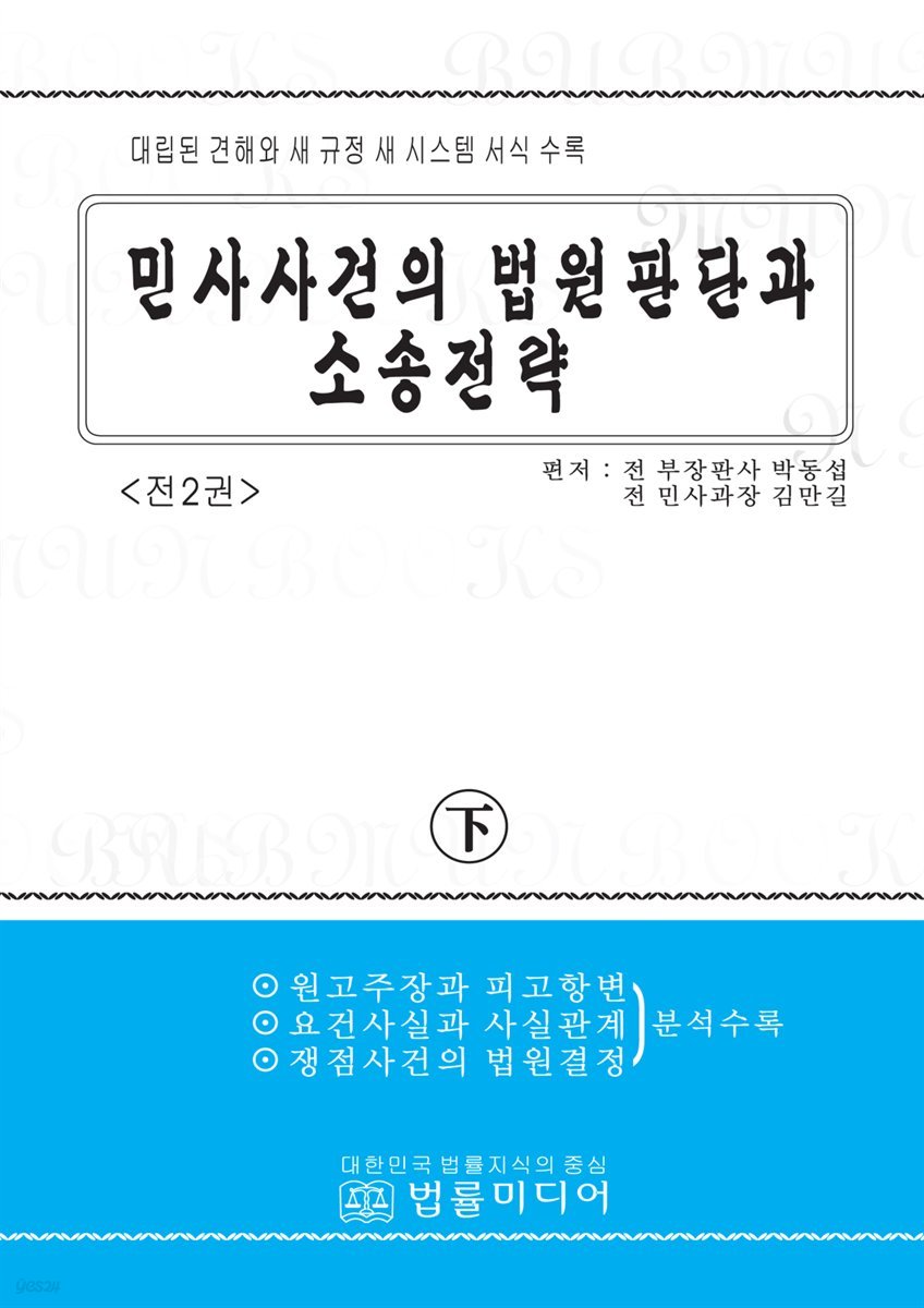 민사사건의 법원판단과 소송전략 (하)