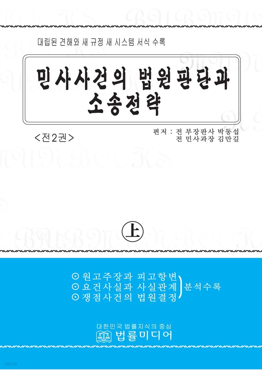 민사사건의 법원판단과 소송전략 (상)