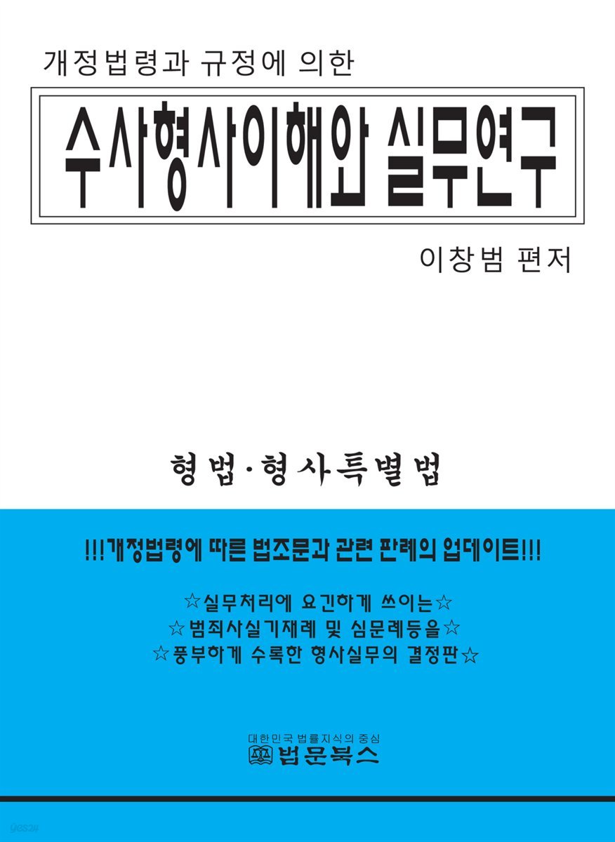 수사형사 이해와 실무연구