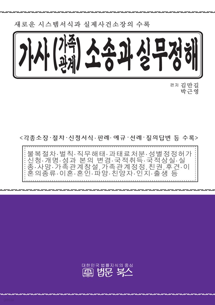 가사(가족관계) 소송과 실무정해