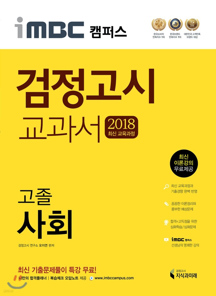2018 iMBC 캠퍼스 고졸 검정고시 교과서 사회