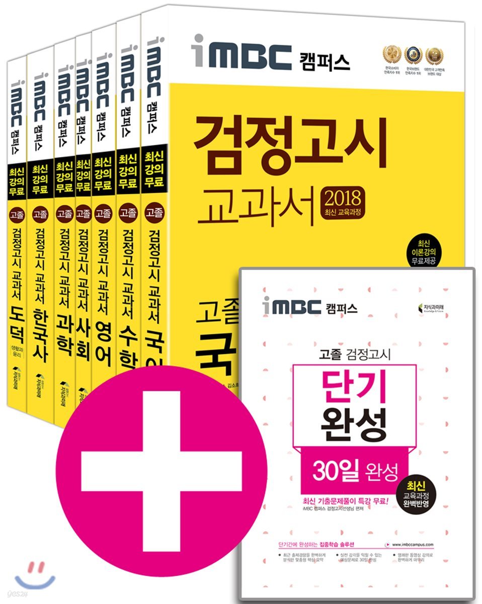 2018 iMBC 캠퍼스 고졸 검정고시 세트