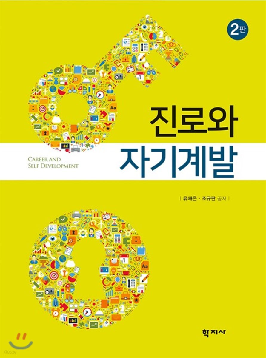 진로와 자기계발