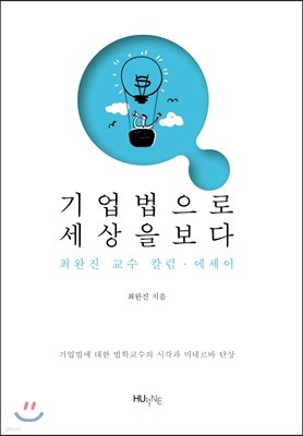 기업법으로 세상을 보다