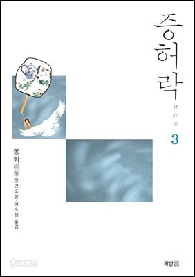 증허락 3 (완결)