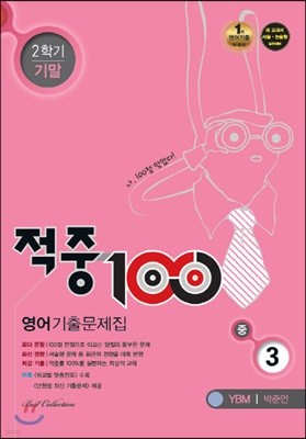 적중 100 영어 기출문제집 중 3 YBM 박준언 2학기 기말 (2017년)