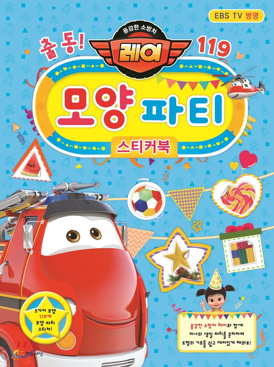 출동! 모양 파티 스티커북