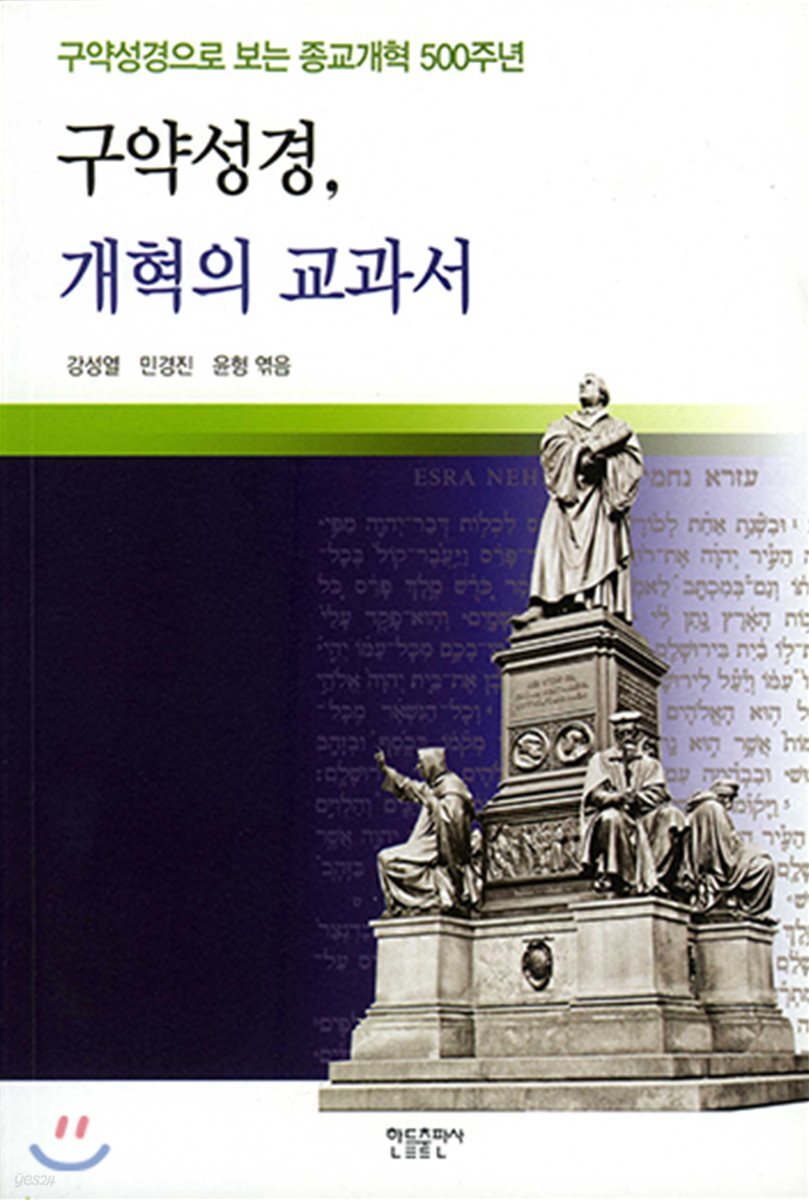 구약성경, 개혁의 교과서