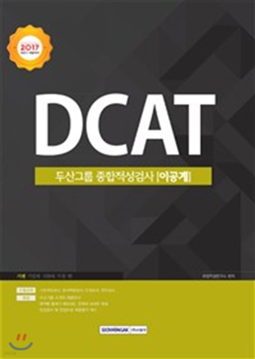 2017 기쎈 DCAT 두산그룹 종합적성검사 이공계