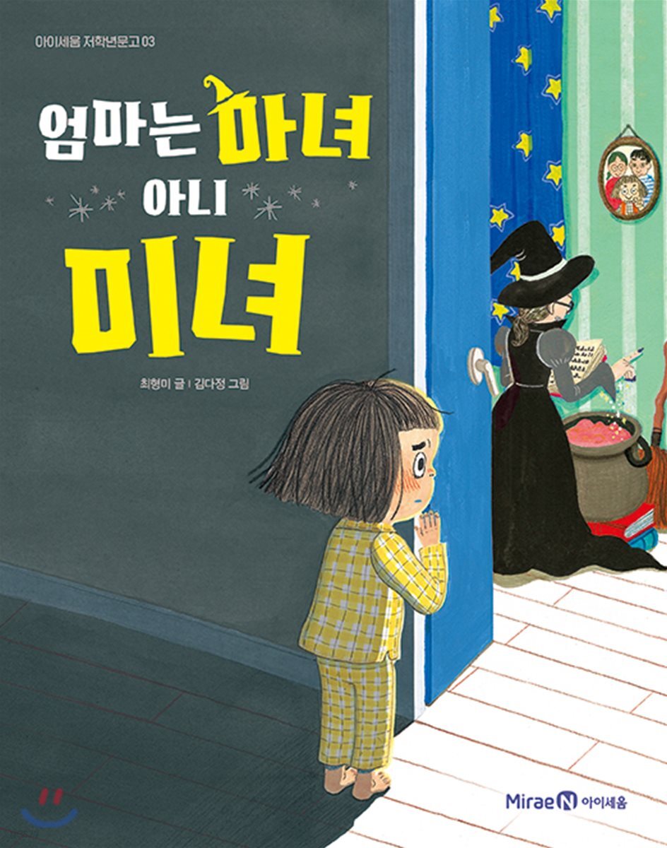 엄마는 마녀 아니 미녀