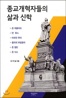 종교개혁자들의 삶과 신학