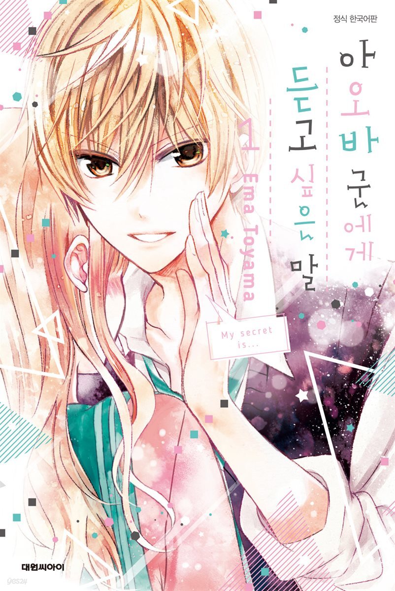 아오바 군에게 듣고 싶은 말 01권