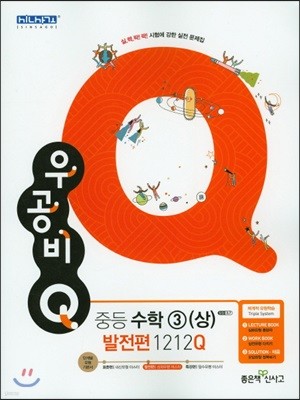 신사고 우공비 Q 중등수학 3(상) 발전편 1212Q (2019년용)