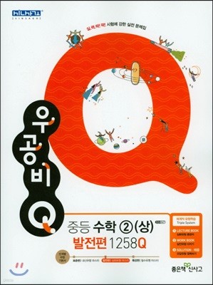 신사고 우공비 Q 중등수학 2(상) 발전편 1258Q (2018년)