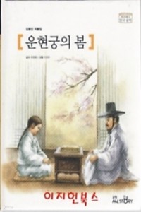 운현궁의 봄 - 위즈퍼니 한국문학 6 (국내소설/양장본/2)