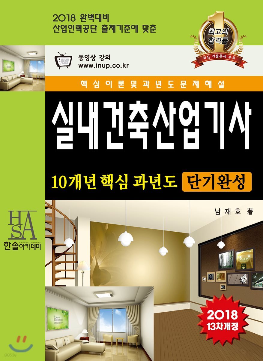 2018 실내건축산업기사 10개년 핵심 과년도문제해설