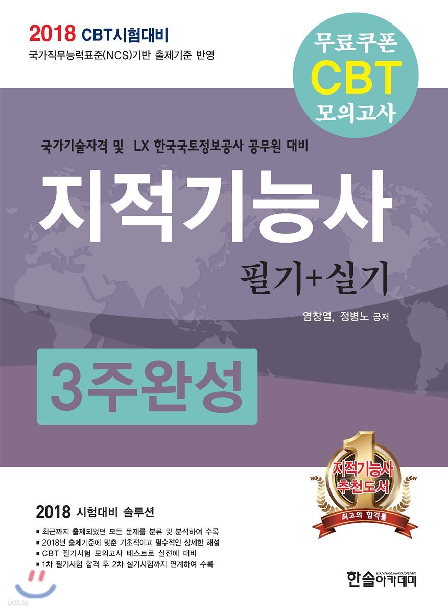 2018 CBT대비 지적기능사 필기+실기 3주완성