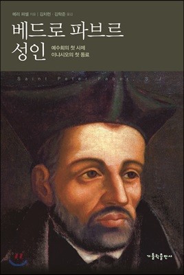 베드로 파브르 성인