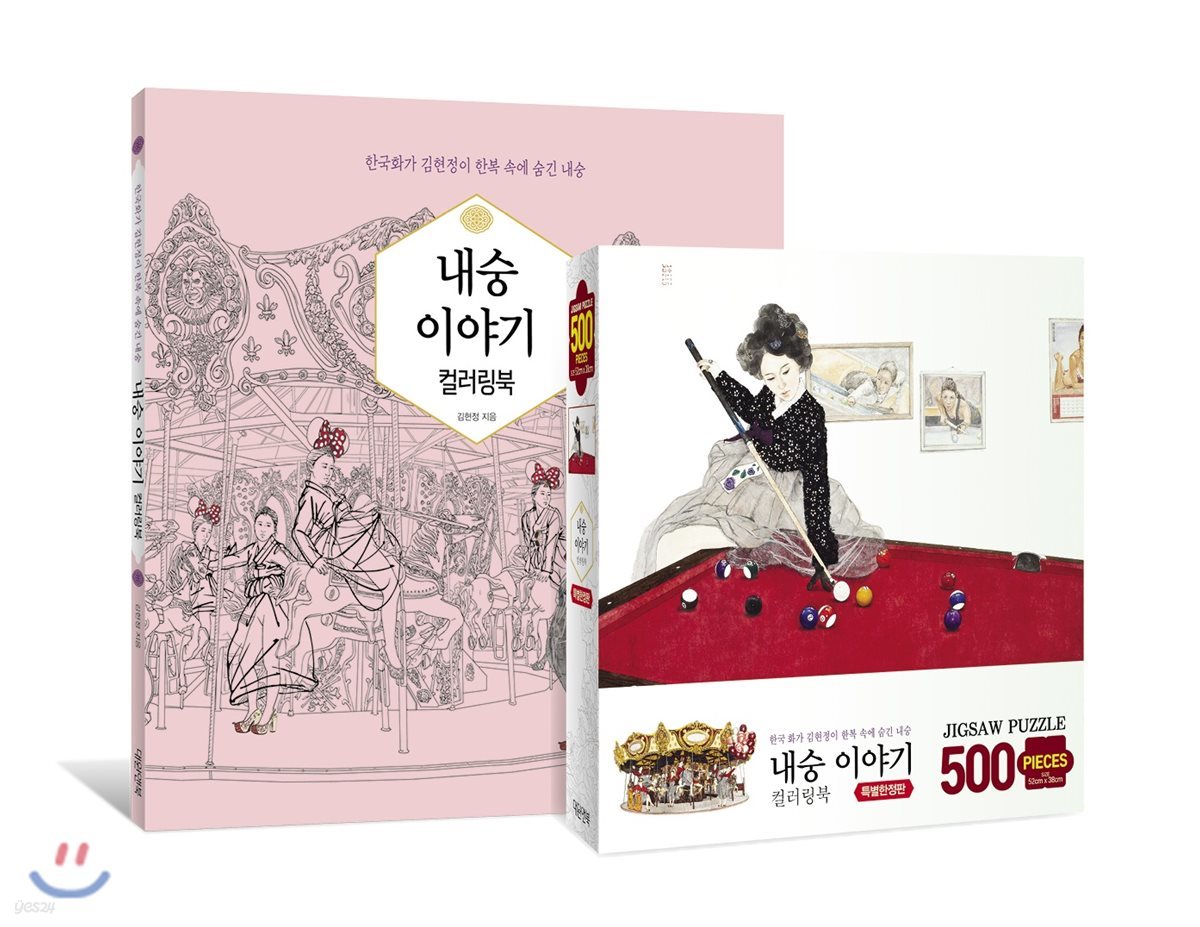 내숭 이야기 컬러링북 [특별한정판]