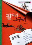 펼쳐라 고구려 - 양파교양 5 (역사/2)