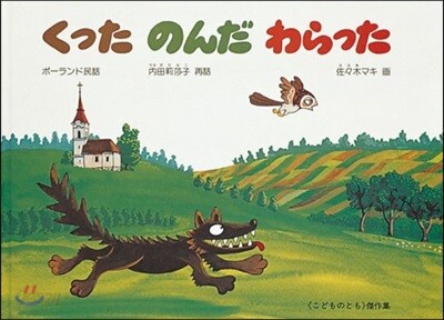 くったのんだわらった ポ-ランド民話 世界の昔話