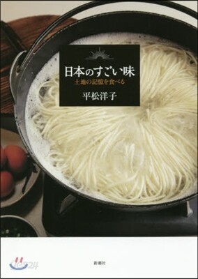日本のすごい味 土地の記憶を食べる
