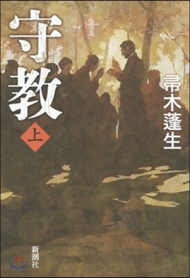 守敎(上)